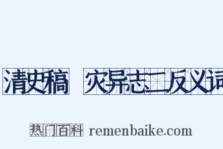 清史稿·灾异志二反义词是什么意思的图片